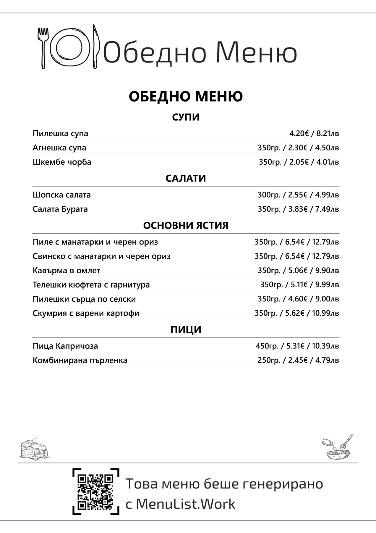 MenuList A4 дневно меню с BGN/EUR цени