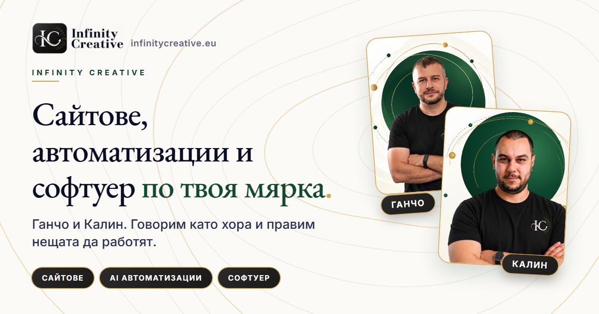 Infinity Creative - AI Маркетинг и Сайтове за Вашия Бизнес